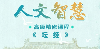 齐善鸿教授道解《坛经》精修课程