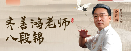 齐善鸿:齐式八段锦