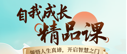 齐善鸿:觉醒即重生 人生开悟