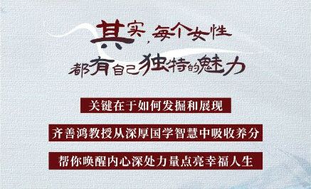 齐善鸿:婉约智慧 心灵实力打造女性魅力