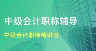 仁和中级会计职称课程