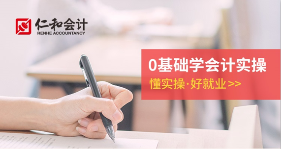 仁和实操会计试听课