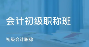 仁各初级会计职称课程