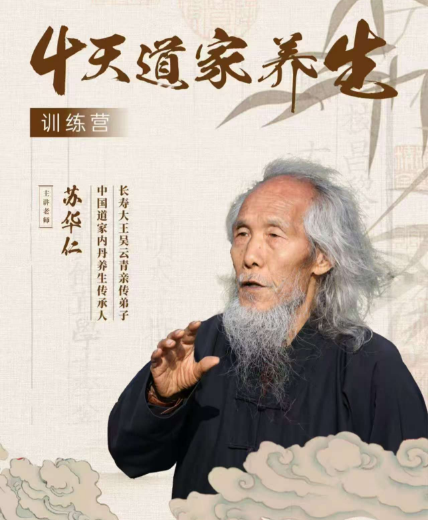 苏华仁-4天道家养生训练营