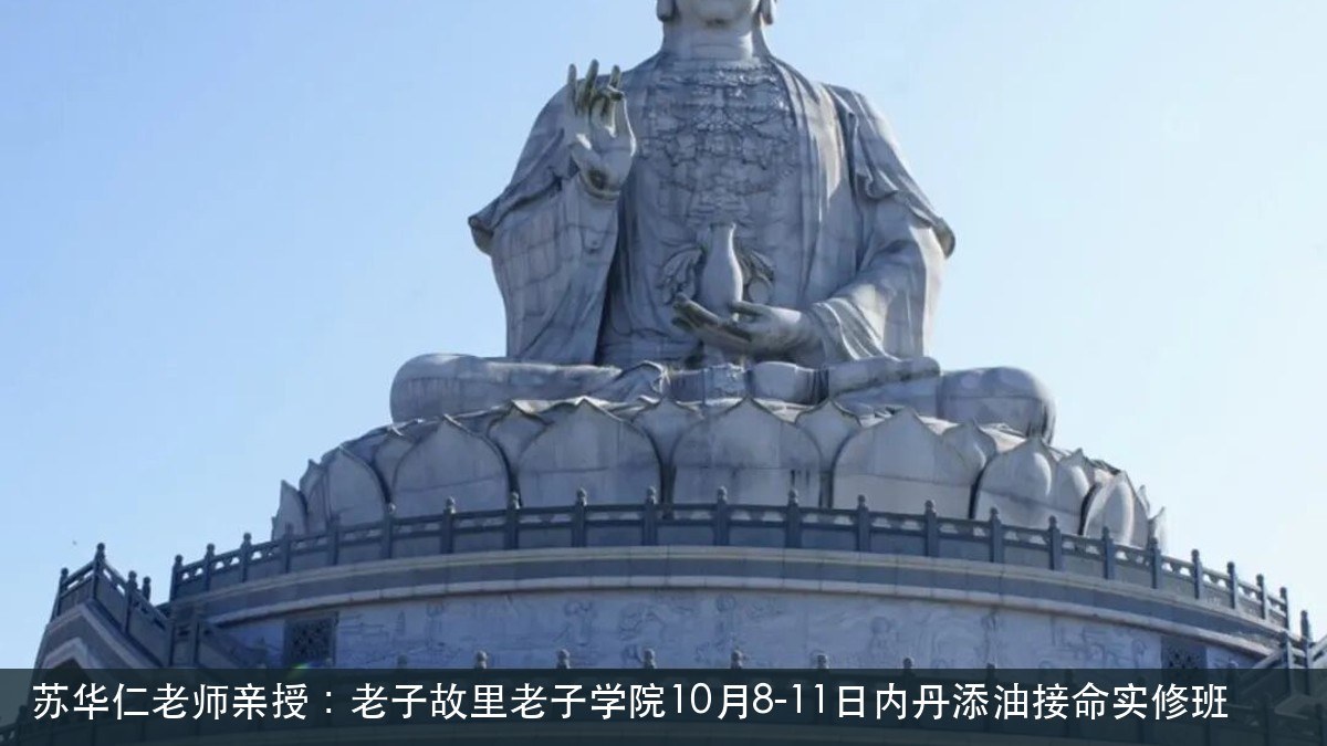 苏华仁老师亲授：老子故里老子学院10月8-11日内丹添油接命实修班