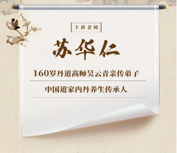 苏华仁-道家内丹养生实修班