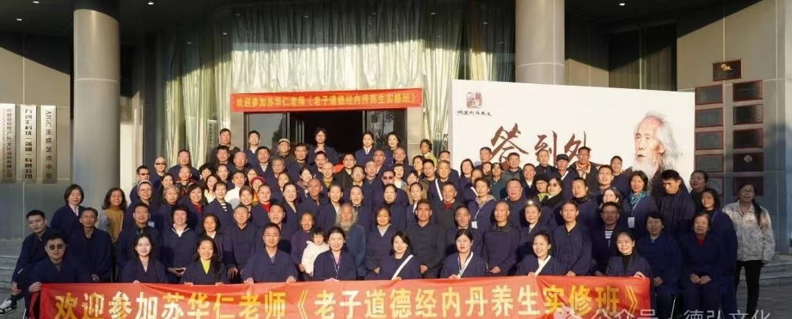 苏华仁-4天道家养生训练营