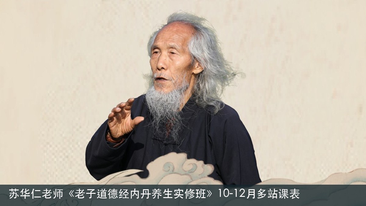 苏华仁老师《老子道德经内丹养生实修班》10-12月多站课表