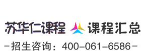 苏华仁课程