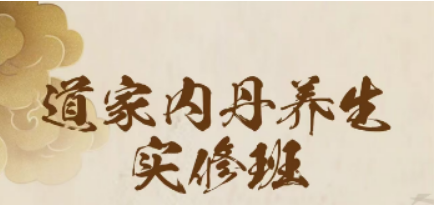 苏华仁-道家内丹养生实修班