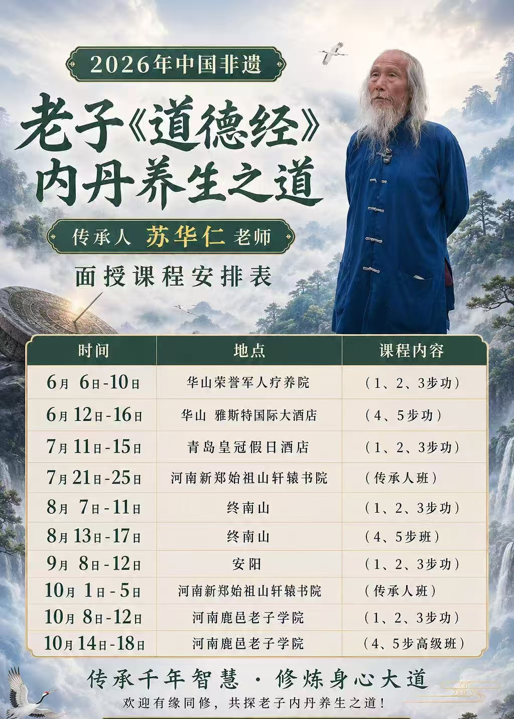 苏华仁老师传承人班｜老子《道德经》内丹养生之道面授课程2026年10月1-5日·河南新郑始祖山轩辕书院