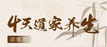 苏华仁-4天道家养生训练营
