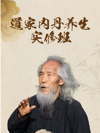 苏华仁-道家内丹养生实修班