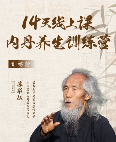 苏华仁-内丹养生训练营