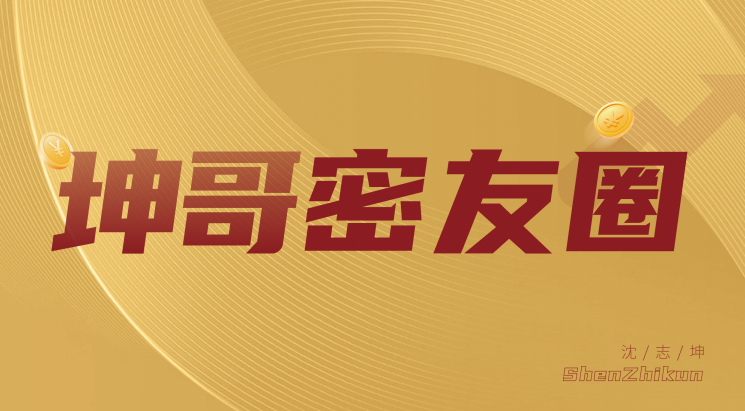 坤哥密友圈