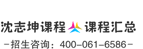 沈志坤课程