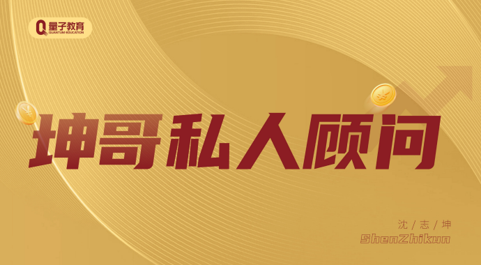 坤哥私人顾问