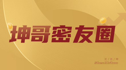坤哥密友圈