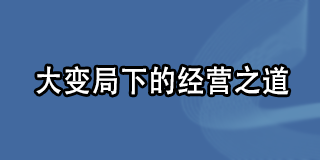 宋志平《大变局下的经营之道》
