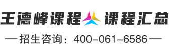 王德峰课程