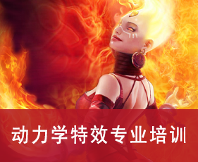 动力学特效专业培训