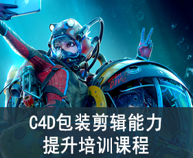 西安C4D包装剪辑技能培训