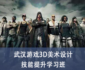 武汉游戏3D美术设计技能提升学习班