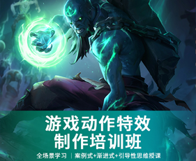 游戏动作特效制作培训班