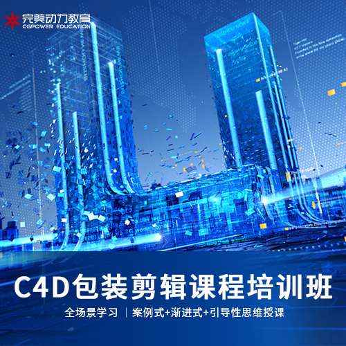 南京C4D包装剪辑技能培训班