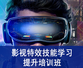 青岛影视特效技能学习提升培训班