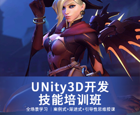 Unity3D开发技能培训班