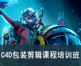 C4D包装剪辑课程培训班