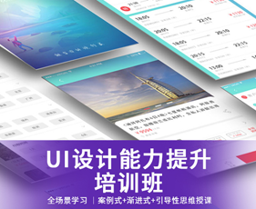 UI设计能力提升培训班