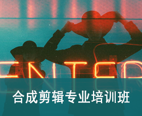 合成剪辑专业培训班