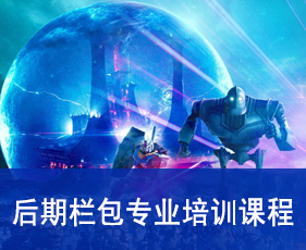 后期栏包专业培训课程