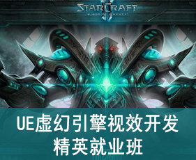 UE虚幻引擎视效开发精英就业班