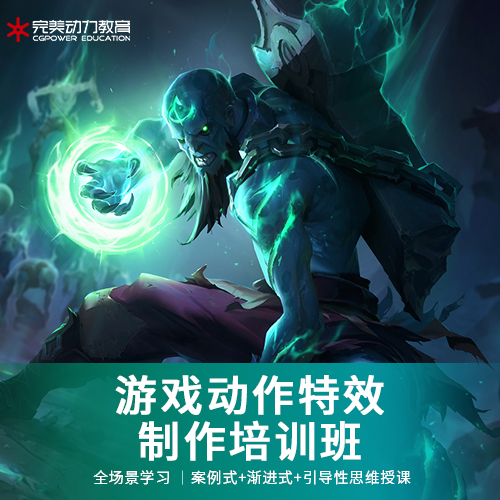 成都游戏动作特效制作技巧提升课程