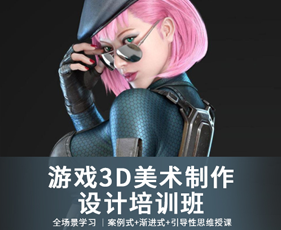 游戏3D美术设计培训班