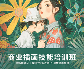 重庆商业插画技能提升培训班
