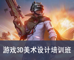 游戏3D美术设计培训班