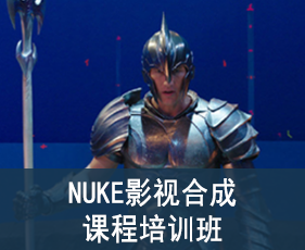 NUKE影视合成课程培训班