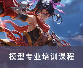 模型专业培训课程