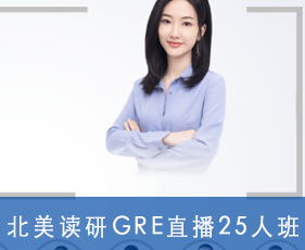 北美读研GRE直播25人班