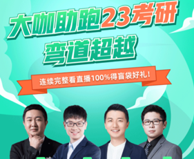 大咖助跑23考研弯道超越