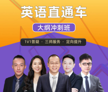 考研英语直通车大纲冲刺班