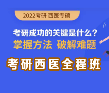 考研西医全程班
