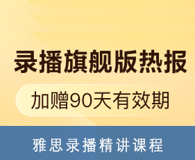 雅思录播精讲课程
