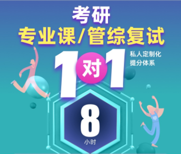年考研辅导复试伴学班