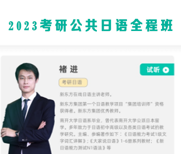 2023考研公共日语全程班