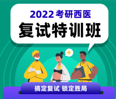 考研西医复试特训班